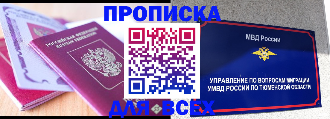 прописка паспорт в России
